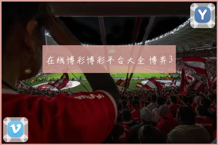 在线博彩博彩平台大全 博弈3
