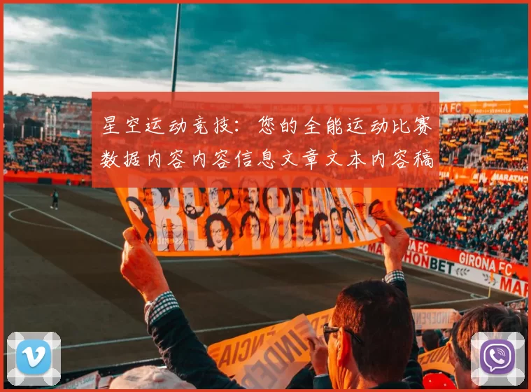 星空运动竞技：您的全能运动比赛数据内容内容信息文章文本内容稿与执行者论坛交流交流实时互动枢纽