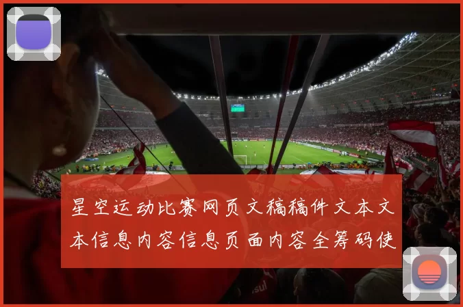 星空运动比赛网页文稿稿件文本文本信息内容信息页面内容全筹码使用模式体系技巧：洞悉pastime城特色、隐患与明智使用执行流程模式体系