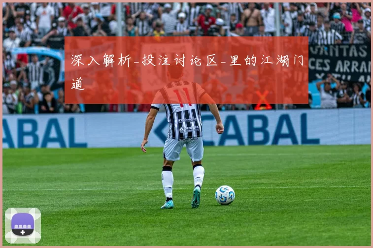 深入解析_投注讨论区_里的江湖门道