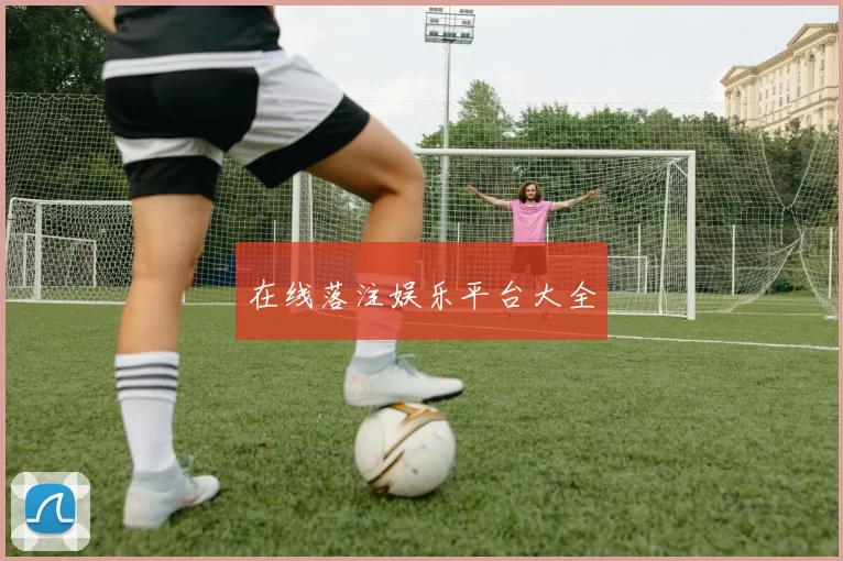 在线落注娱乐平台大全