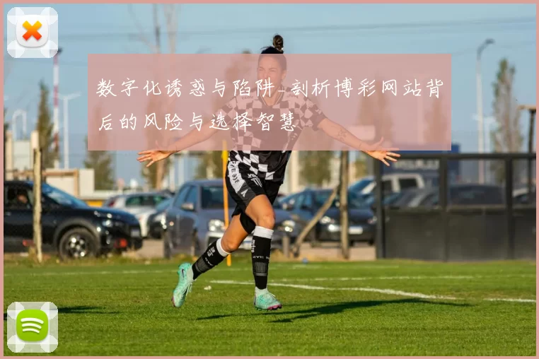 数字化诱惑与陷阱_剖析博彩网站背后的风险与选择智慧