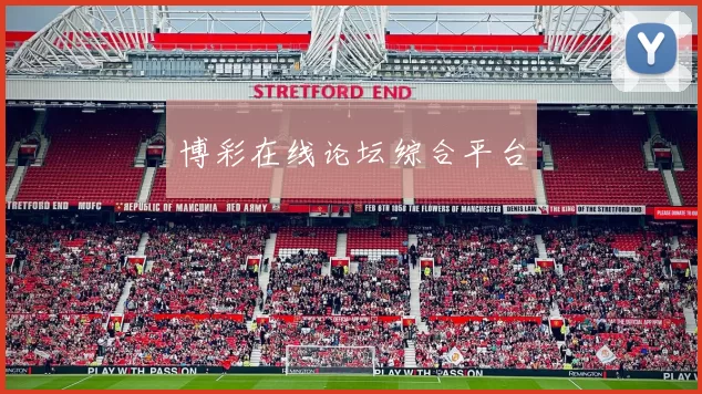 博彩在线论坛综合平台