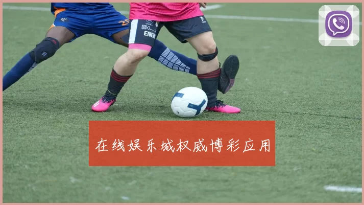 在线娱乐城权威博彩应用