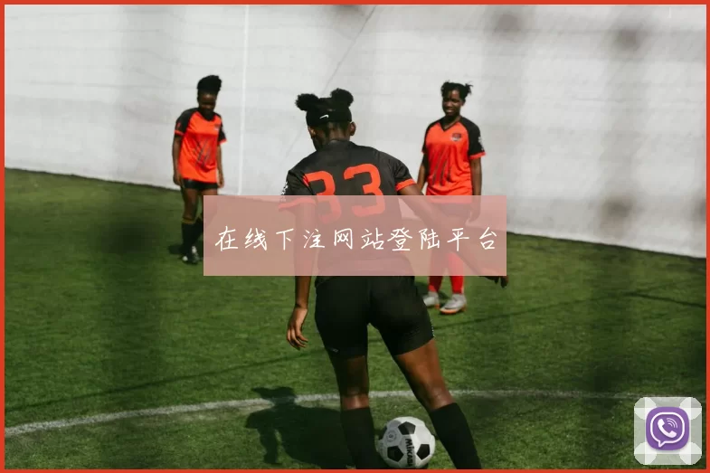 在线下注网站登陆平台
