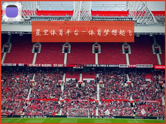 星空体育平台 - 体育梦想起飞