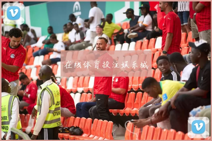 在线体育投注娱乐城