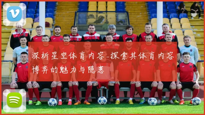 深析星空体育内容_探索其体育内容博弈的魅力与隐患