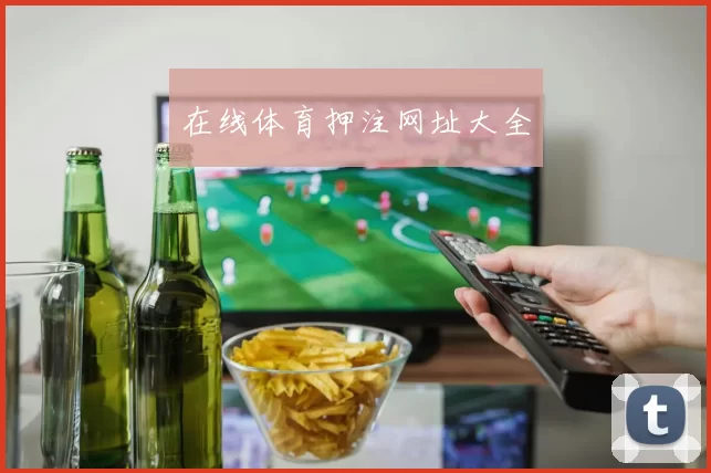 在线体育押注网址大全