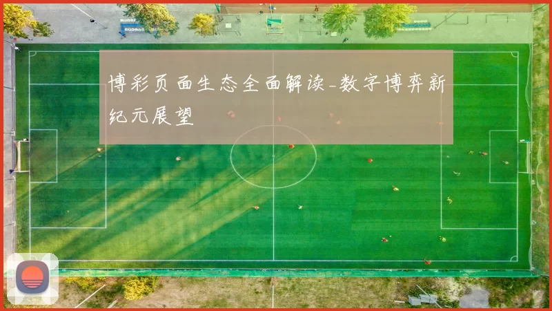 博彩页面生态全面解读_数字博弈新纪元展望