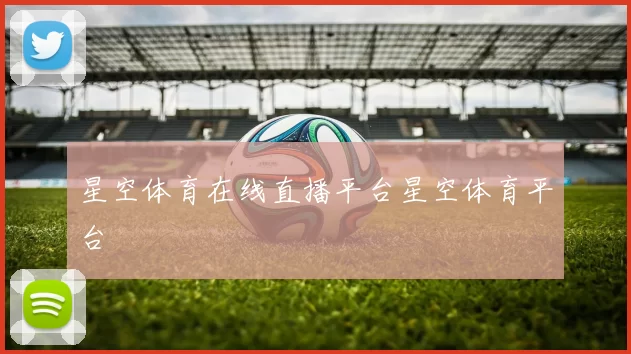 星空体育在线直播平台星空体育平台