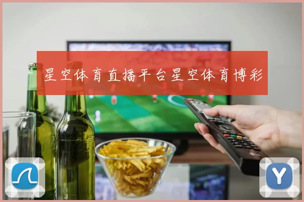 星空体育直播平台星空体育博彩