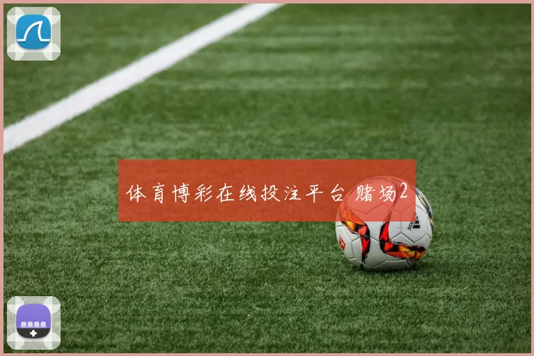 体育博彩在线投注平台 赌场2